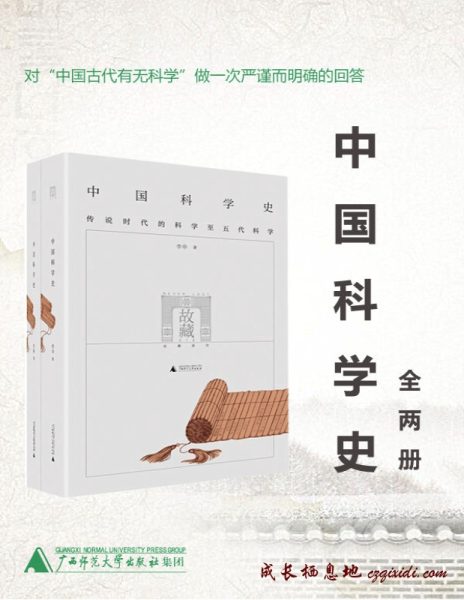 《中国科学史（全两册）》李申 文字版_pdf电子书免费下载