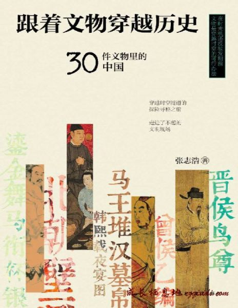 《跟着文物穿越历史∶30件文物里的中国》张志浩 文字版 pdf电子书下载