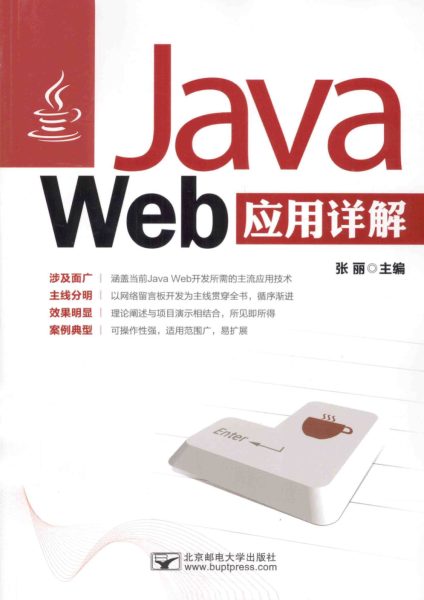 Java Web应用详解