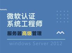 高级微软mcse认证视频教程合集70讲-Server 2012管理高级教程