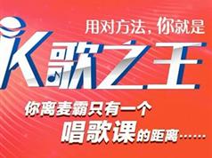 K歌之王打造教程-歌唱技巧训练教学视频全集