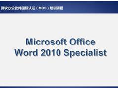 《微软办公软件国际认证之Word培训（下）》全套视频课程（11集）