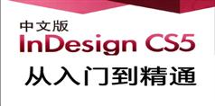 InDesign CS5从入门到精通高清免费视频教程