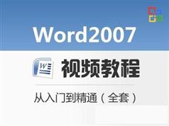 Word 2007视频教程_Word 2007零基础视频教程 从入门到精通