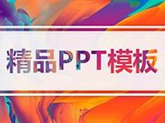 847套PPT模板精选PPT模板下载幻灯片模板PPT模版免费下载