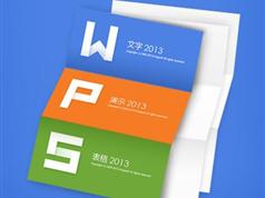 WPS2013视频教程（演示篇）_WPS2013精品视频教程免费下载