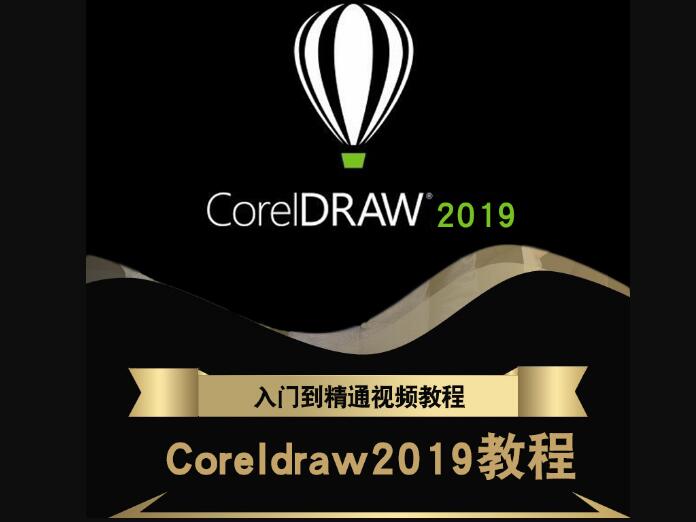 【百度网盘】CDR2019入门到精通课程全套资源