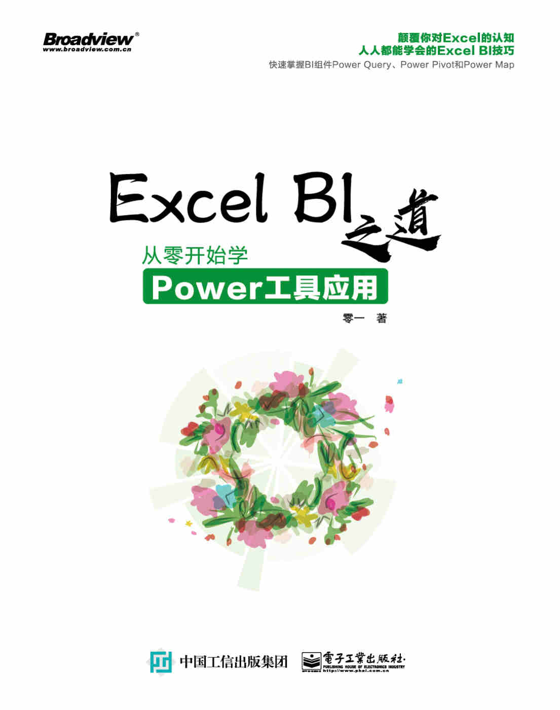 Excel BI之道：从零开始学Power工具应用_零一_电子工业_2017.pdf