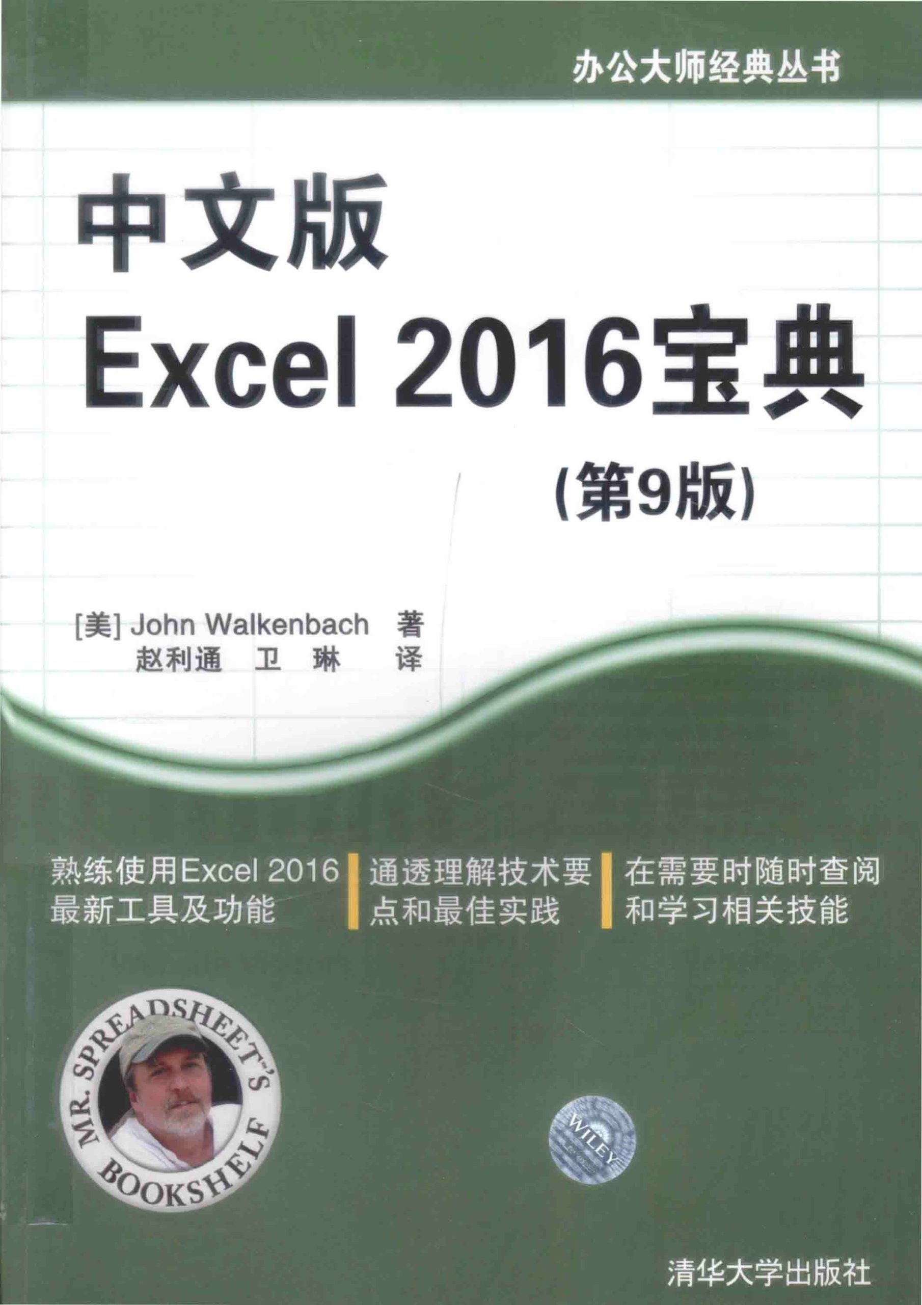 中文版EXCEL 2016宝典  第9版_约翰·沃肯巴赫_清华大学_2016.8.pdf