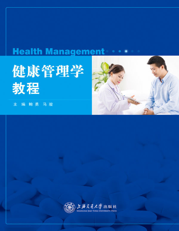 健康管理学教程.pdf