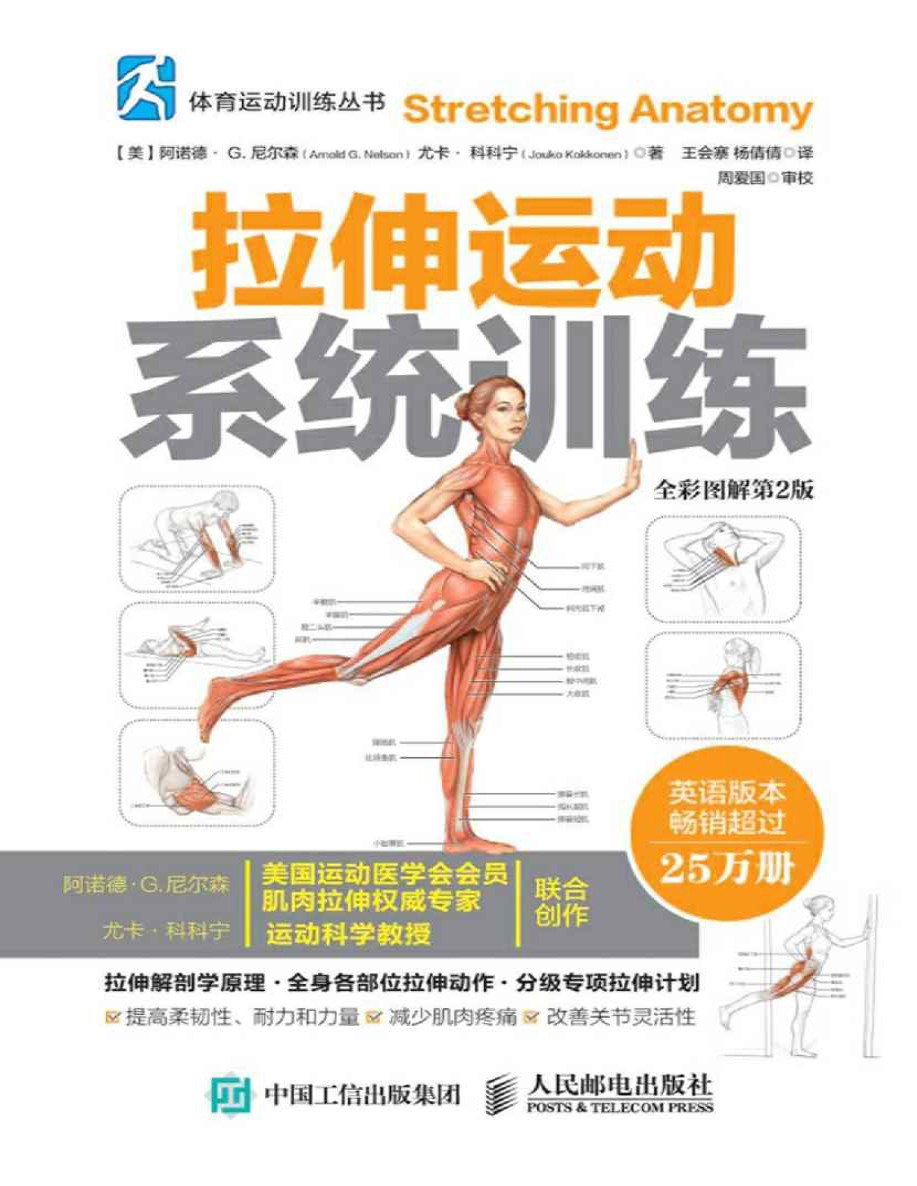 拉伸运动系统训练（全彩图解第2版） (体育运动训练丛书).pdf