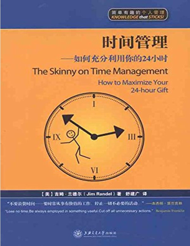 时间管理：如何充分利用你的24小时（漫画版） (简单有趣的个人管理丛书).pdf