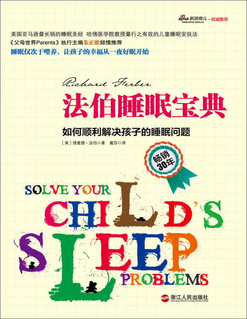 法伯睡眠宝典：如何顺利解决孩子的睡眠问题.pdf