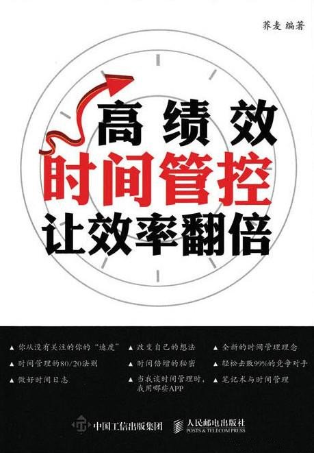 高绩效时间管控：让效率翻倍_荞麦_人民邮电_2016.9.pdf