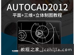 CAD2012三维图绘制实例教学视频全集（95集含源文件）