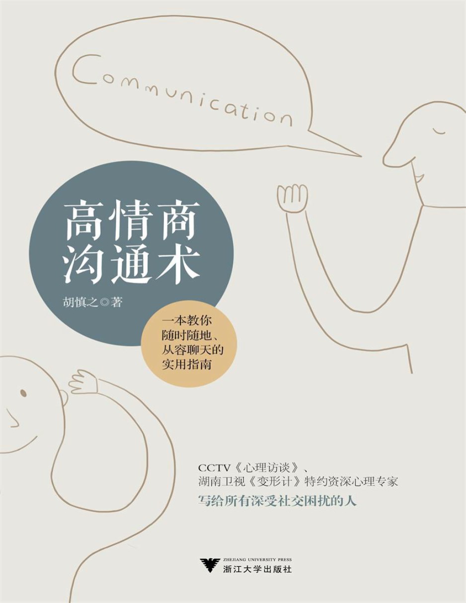 《高情商沟通术》（写给所有深受社交困扰的人）胡慎之  PDF电子书 文字版 下载