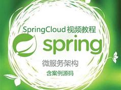 SpringCloud微服务架构入门视频教程（共21讲 含案例代码）