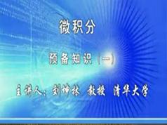 清华大学入门学习微积分视频教程-刘坤林微积分教学视频78讲