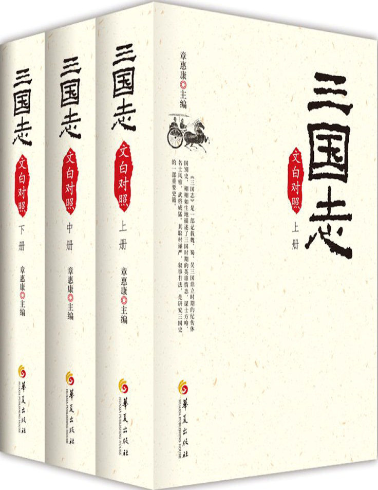 三国志(文白对照)(套装全3册).pdf