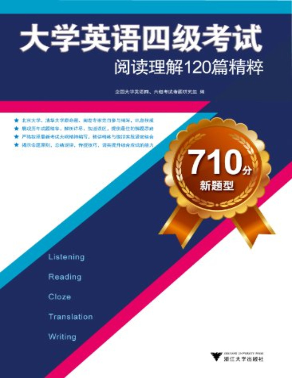 大学英语四级考试阅读理解120篇精粹(710分新题型).pdf