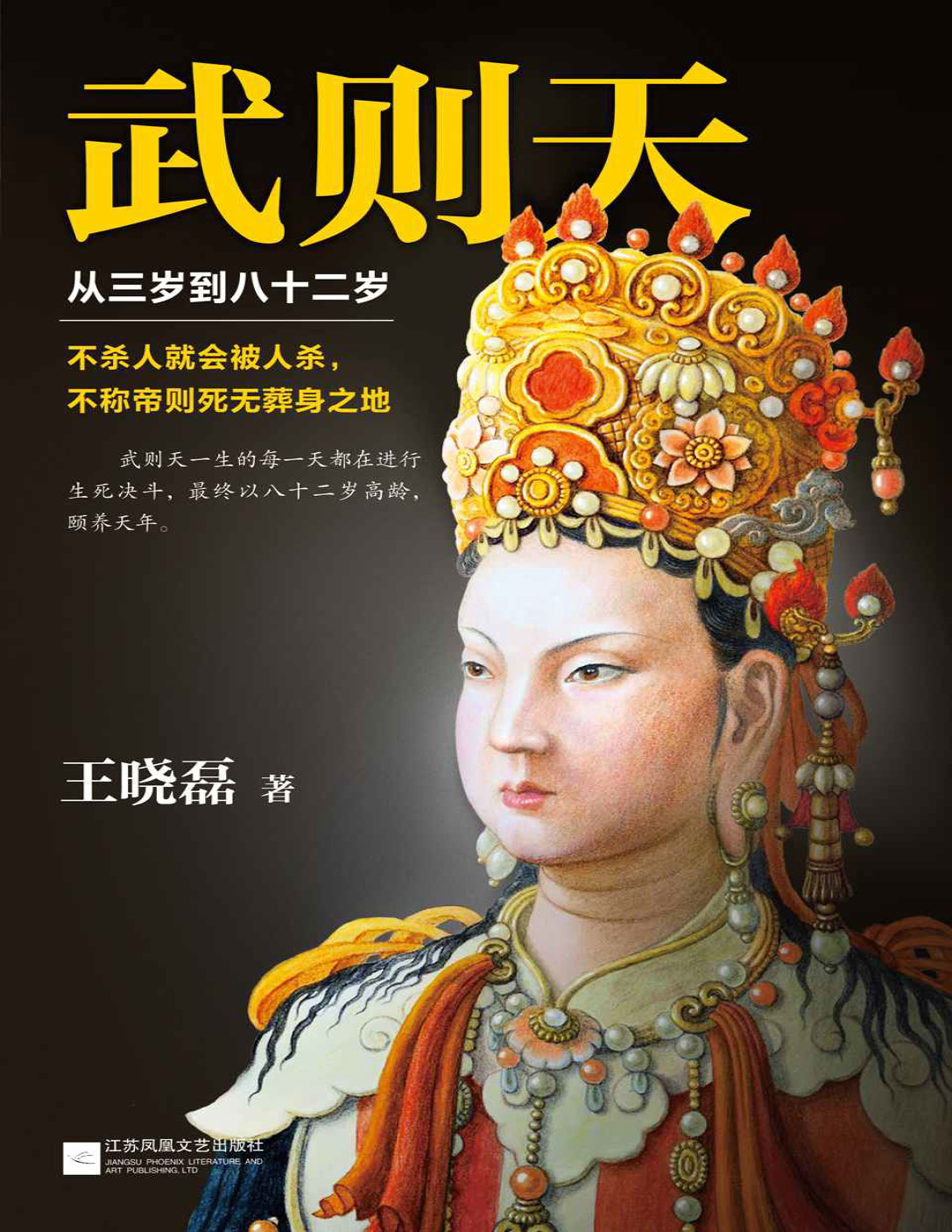 武则天：从三岁到八十二岁（还原武则天真实面目！）.pdf