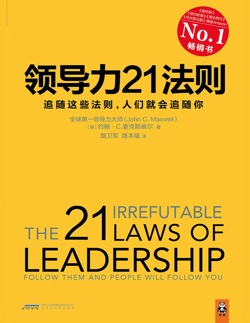 领导力21法则：追随这些法则，人们就会追随你(领导力经典必读书目,全球领导力研究大师John C.Maxwell博士40余年集大成之作.一切组织和个人的荣耀与衰落，都源自领导力！《福布斯》《纽约时报》《商业周刊》《华尔街日报》、美国Amazon经典畅销书 ).pdf