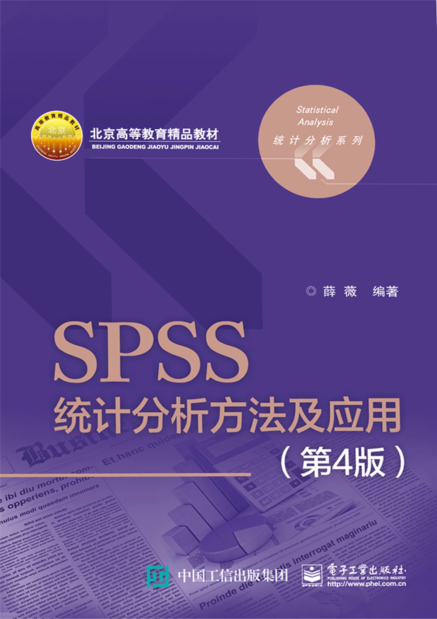 《SPSS统计分析方法及应用》薛薇 PDF电子书 文字版 下载