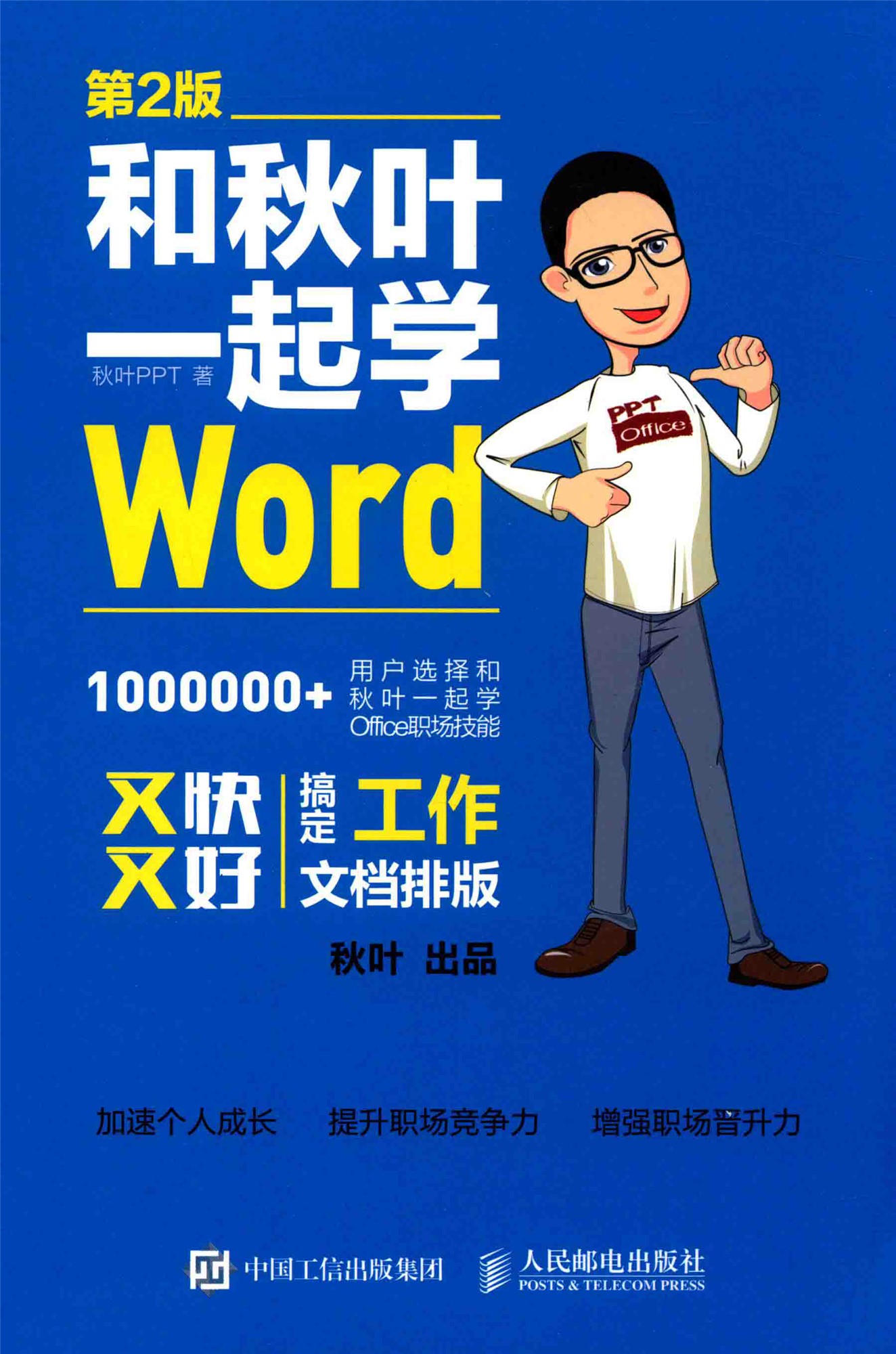 《和秋叶一起学WORD》（第2版）_秋叶_pdf电子书下载