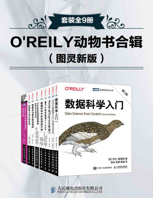 《O’REILY动物书合辑 图灵新版（套装全9册）》乔尔・格鲁斯_文字版_pdf电子书下载