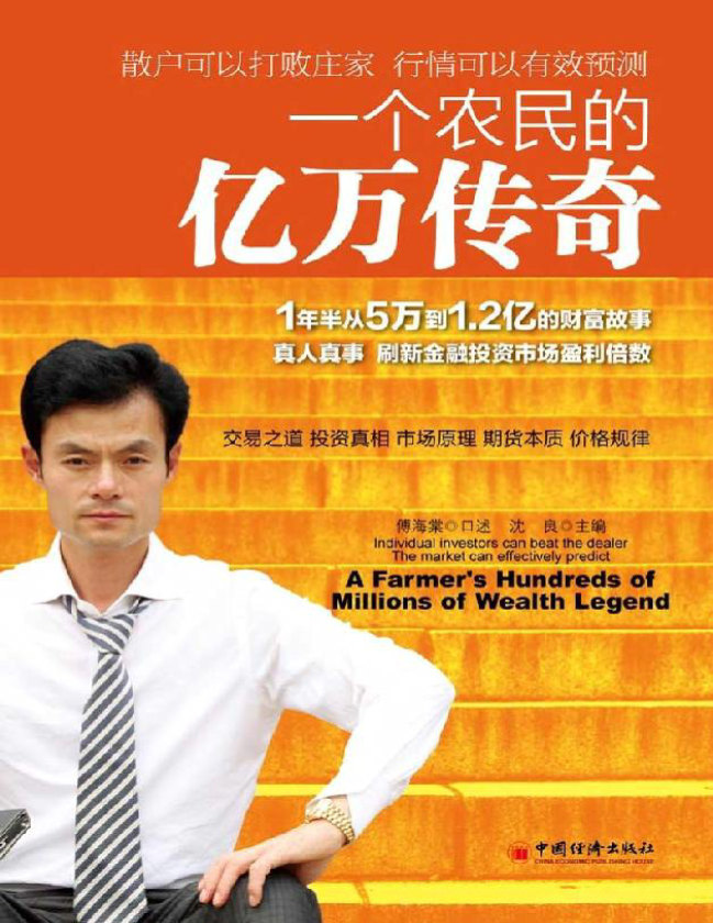 《一个农民的亿万传奇》傅海棠_文字版_pdf电子书下载