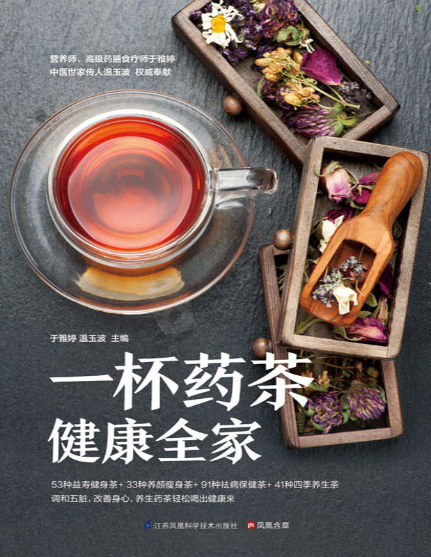 《一杯药茶健康全家》于雅婷_53种益寿健身茶+33种养颜瘦身茶+91种祛病保健茶+41种四季养生茶_文字版_pdf电子书下载