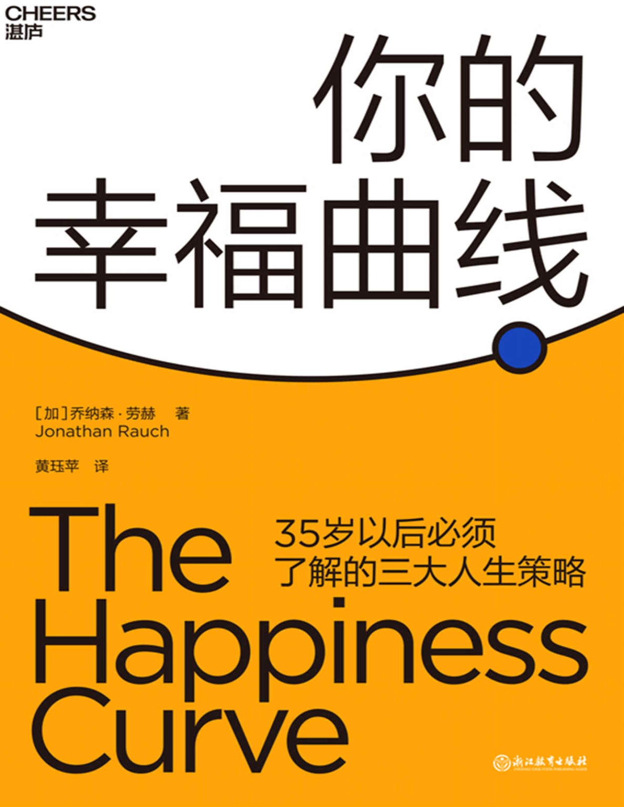 《你的幸福曲线》乔纳森・劳赫_文字版_pdf电子书下载