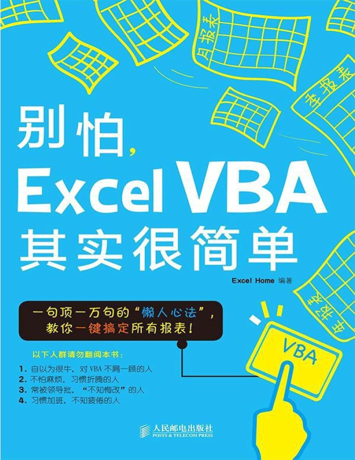 《别怕,Excel VBA其实很简单》文字版_pdf电子书下载