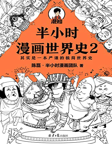 《半小时漫画世界史2》陈磊_文字版_pdf电子书下载