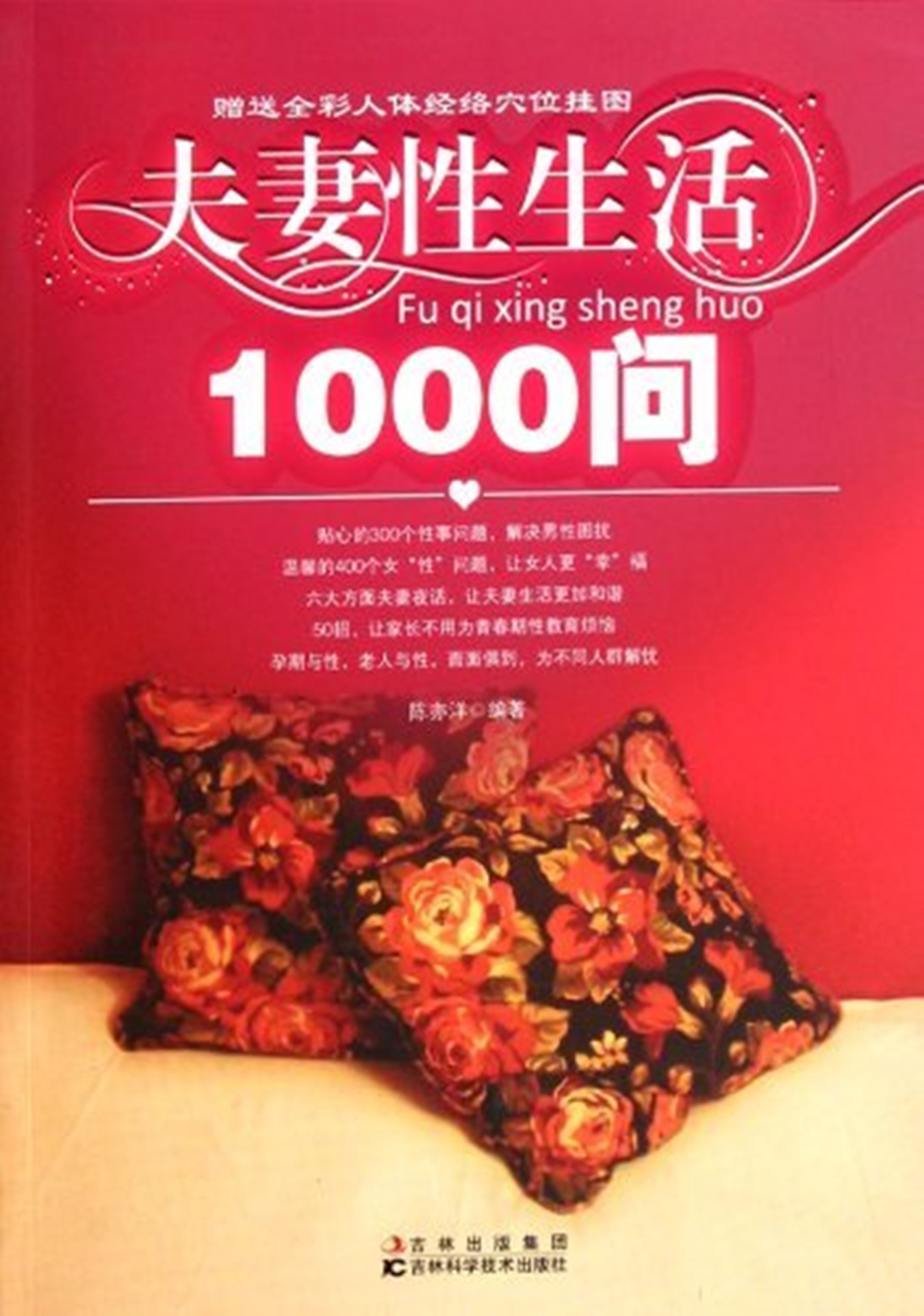 《夫妻性生活1000问》陈亦洋_文字版_pdf电子书下载
