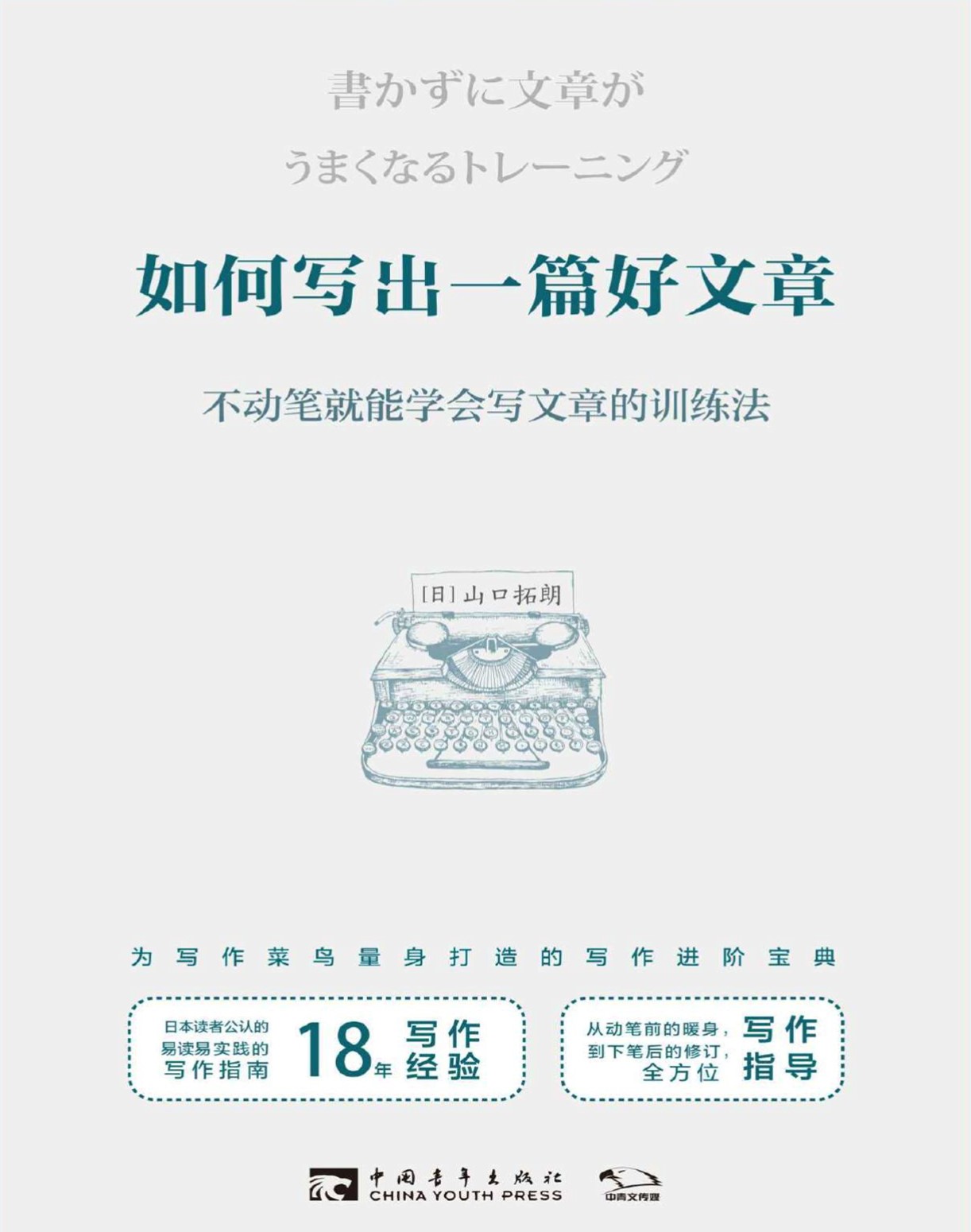 《如何写出一篇好文章：不动笔就能学会写文章的训练法》 [日] 山口拓朗 _文字版_pdf电子书下载