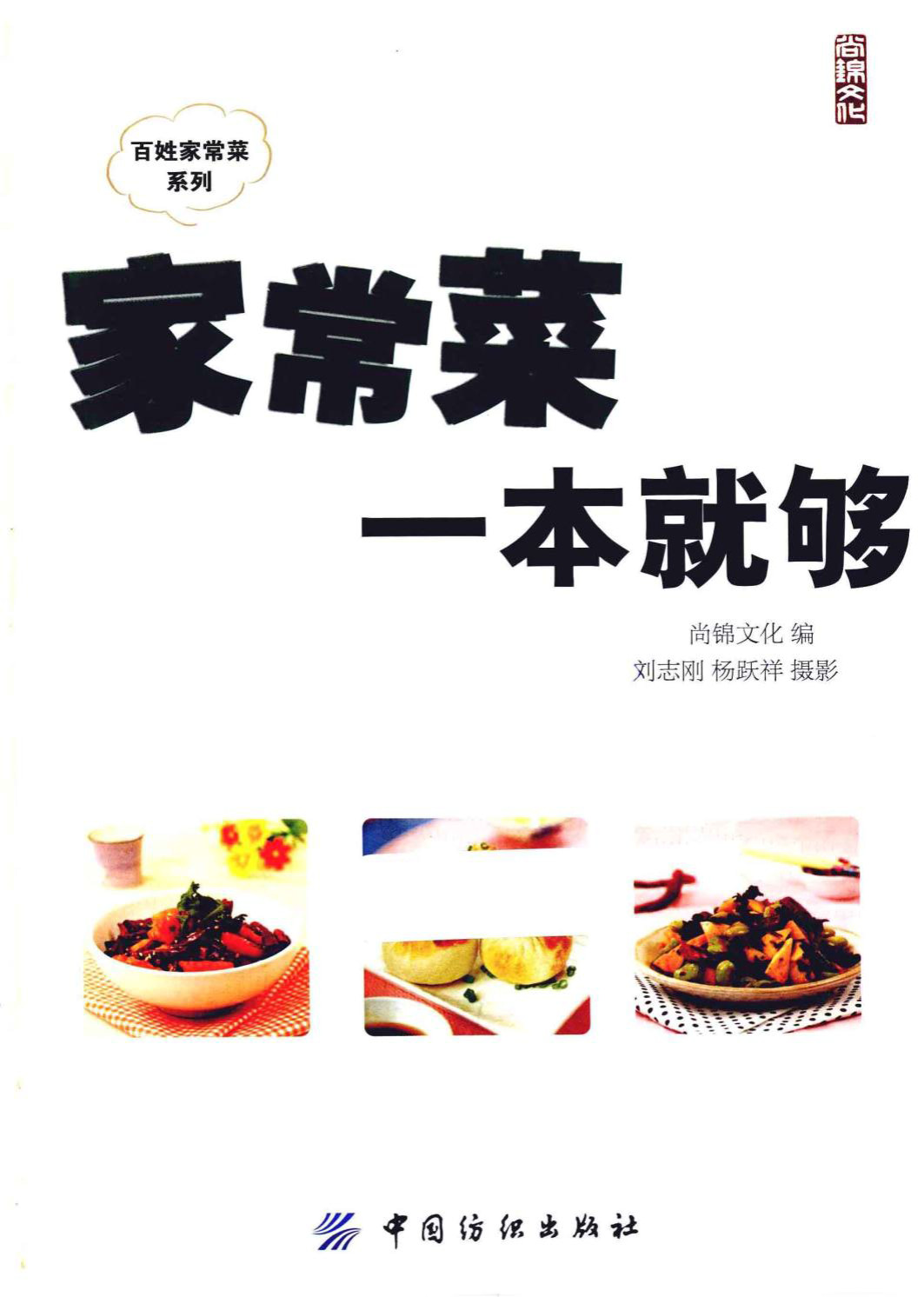 《家常菜一本就够》 尚锦文化 全彩版 pdf电子书下载