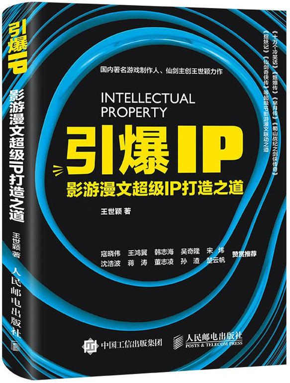 《引爆IP：影游漫文超级IP打造之道》王世颖 PDF电子书 文字版 下载