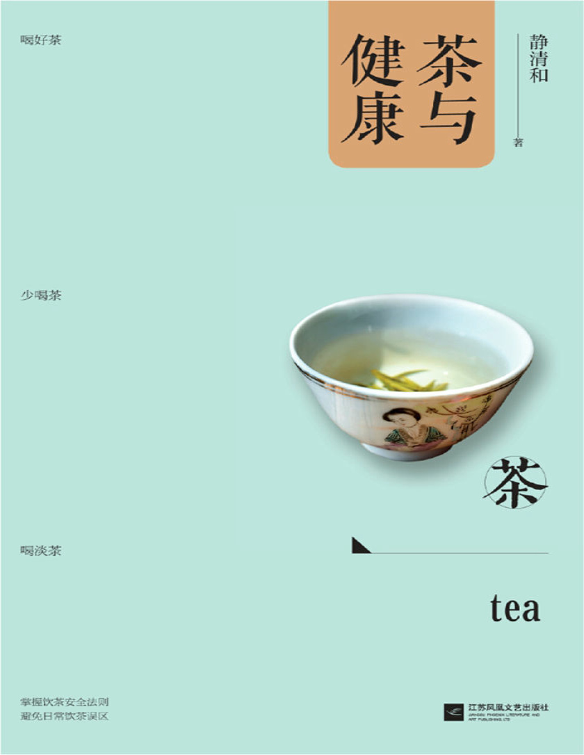 《茶与健康》静清和_文字版_pdf电子书下载