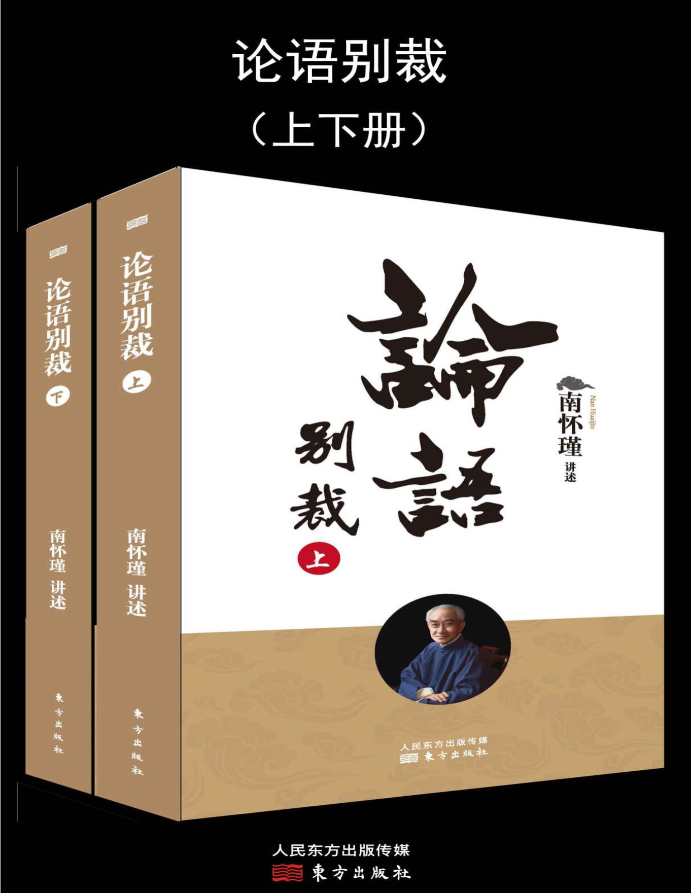 《论语别裁（上下册）》南怀瑾先生及其法定继承人独家授权大陆简体字版_pdf下载