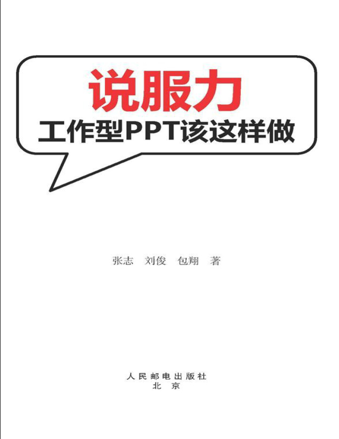 《说服力：工作型PPT该这样做》张志_文字版_pdf电子书下载