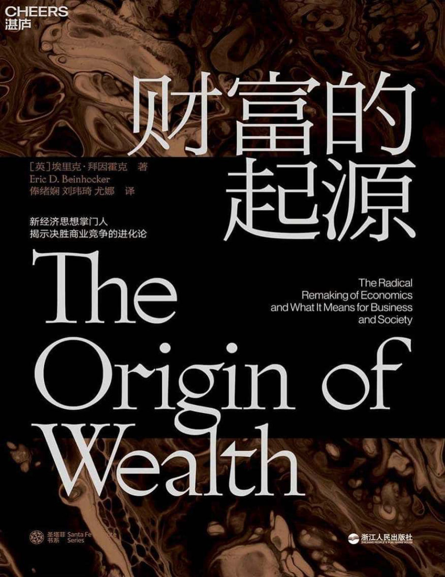 《财富的起源》埃里克・拜因霍克_文字版_pdf电子书下载
