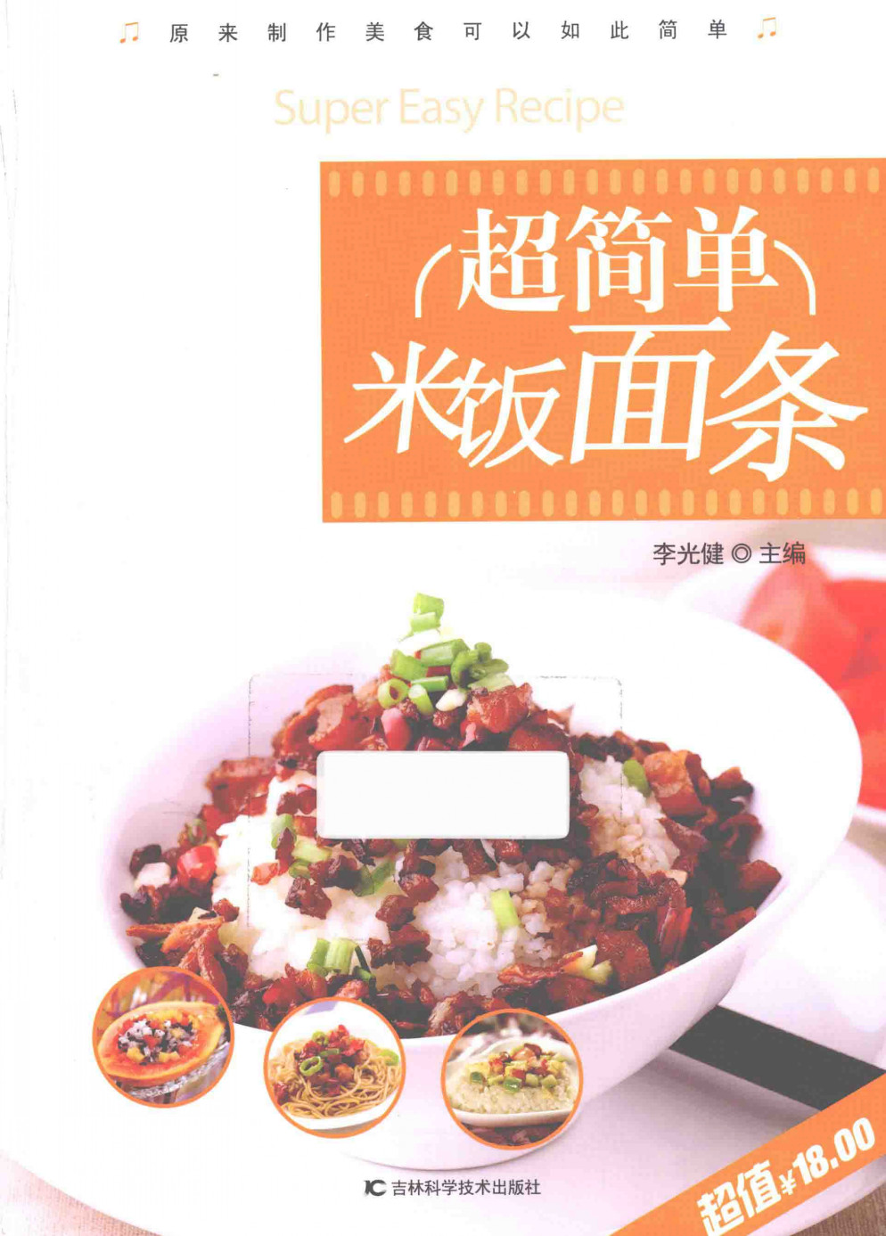 《超简单米饭面条》李光健 扫描版 PDF电子书 下载