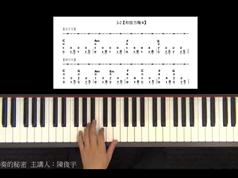 钢琴独奏的秘密 钢琴视频教程《钢琴独奏的秘密》【48集配套教材】