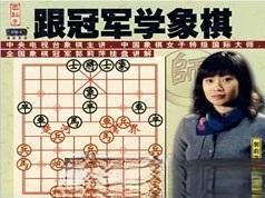 郭丽萍象棋特级大师象棋入门基础教学视频全集（跟冠军学象棋 6讲）