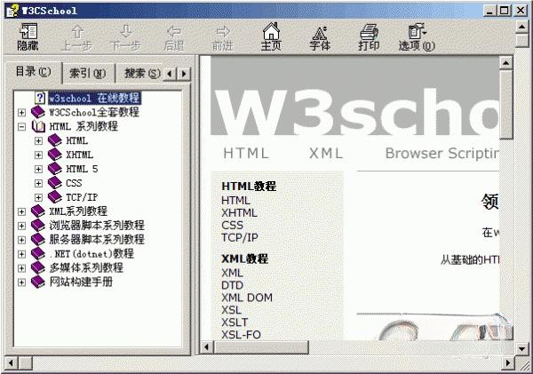 W3CSchool 完整版线下教程chm版