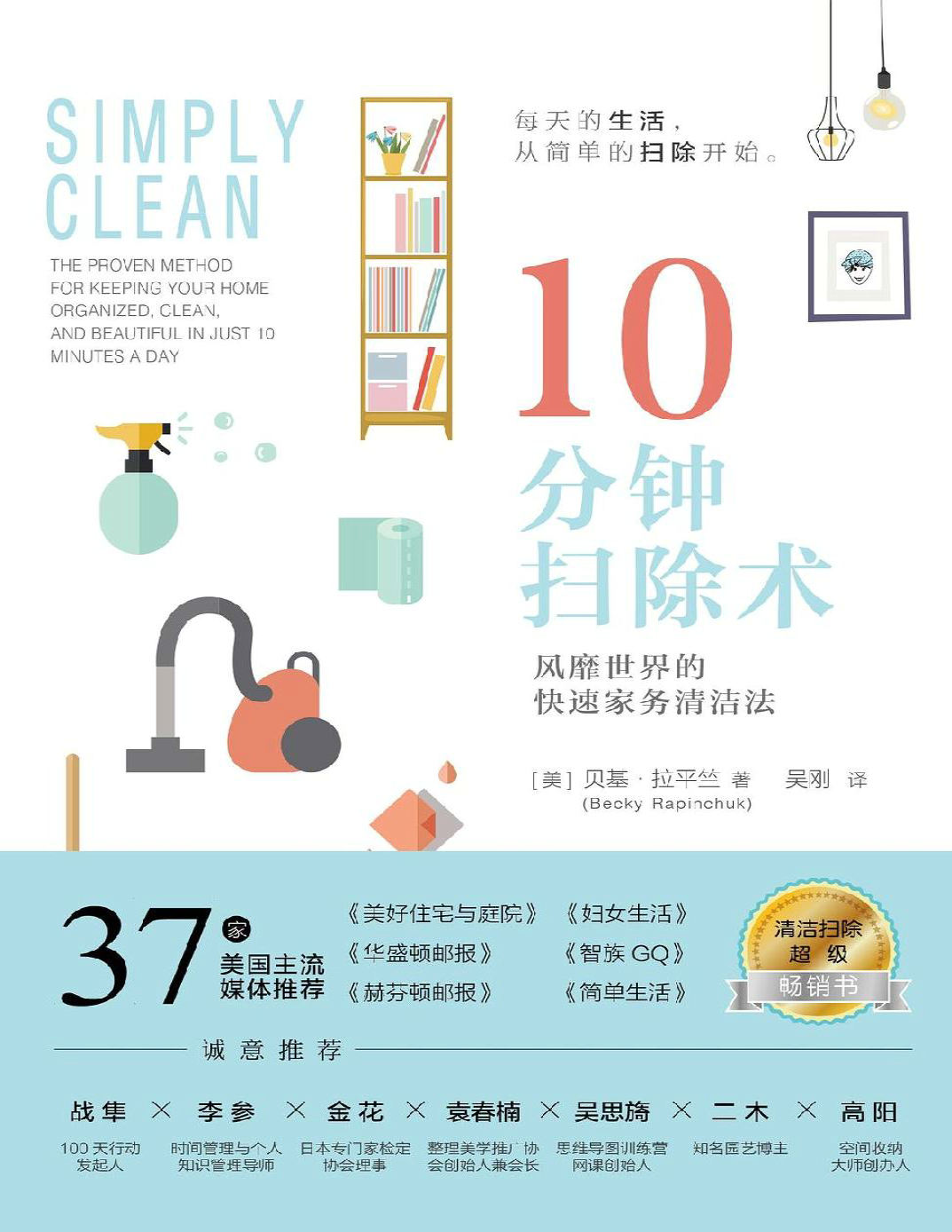 《10分钟扫除术：风靡世界的快速家务清洁法》[美]贝基・拉平竺_文字版_pdf电子书下载