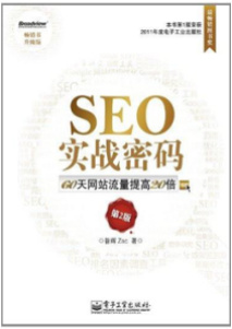 《SEO实战密码 60天网站流量提高20倍》pdf电子书下载