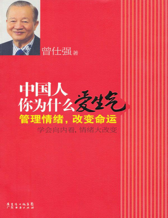 《中国人你为什么爱生气：管理情绪，改变命运》曾仕强_文字版_pdf电子书下载
