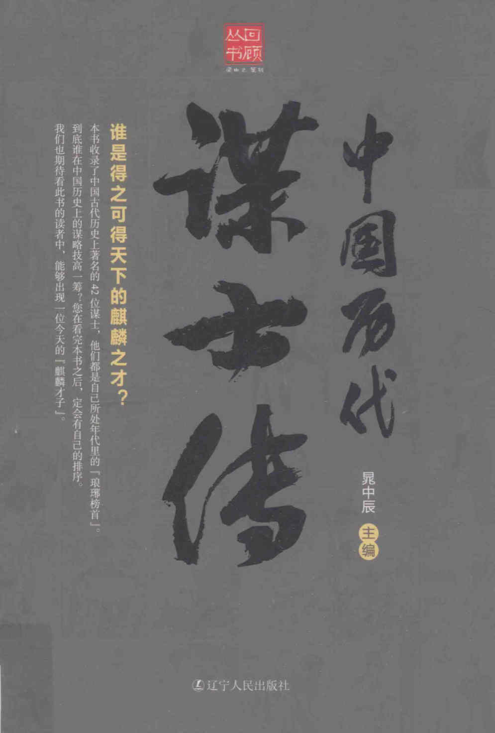 《中国历代谋士传》晁中辰 扫描版 PDF电子书 下载